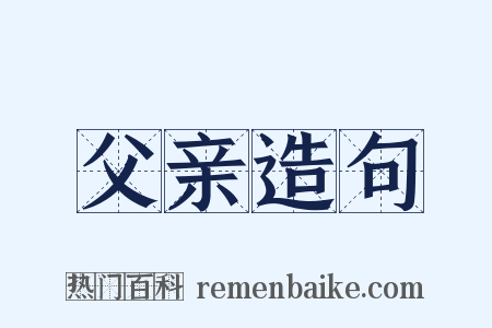 父亲造句是什么意思的图片